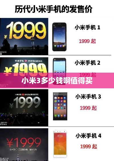 小米3多少钱啊值得买