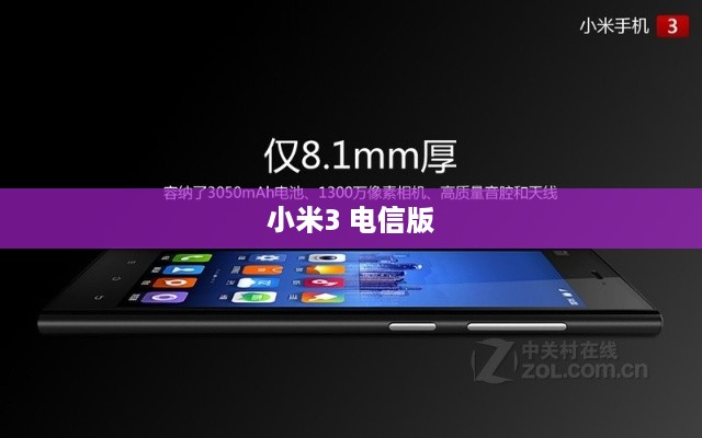小米3 电信版