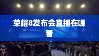 荣耀8发布会直播在哪看