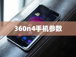 360n4手机参数