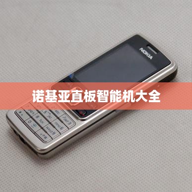 诺基亚直板智能机大全