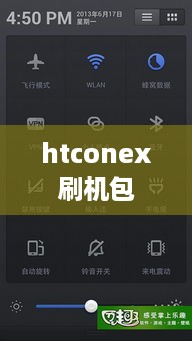 htconex刷机包