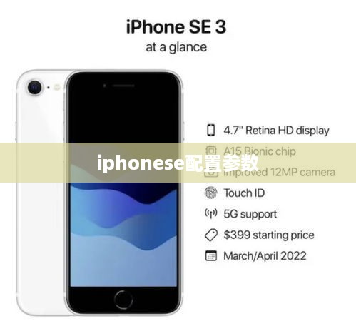 iphonese配置参数