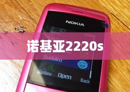 诺基亚2220s