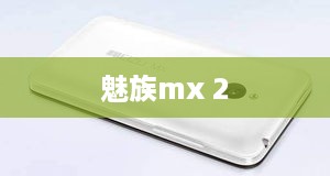魅族mx 2