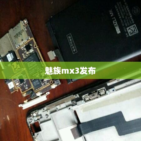 魅族mx3发布
