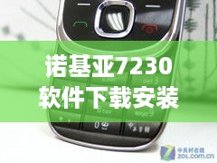 诺基亚7230软件下载安装  第1张