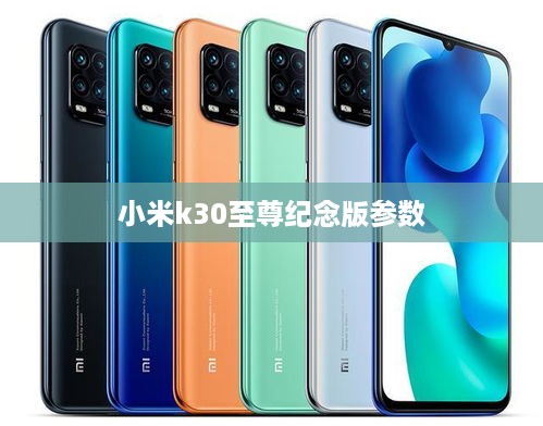 小米k30至尊纪念版参数