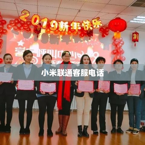 小米联通客服电话