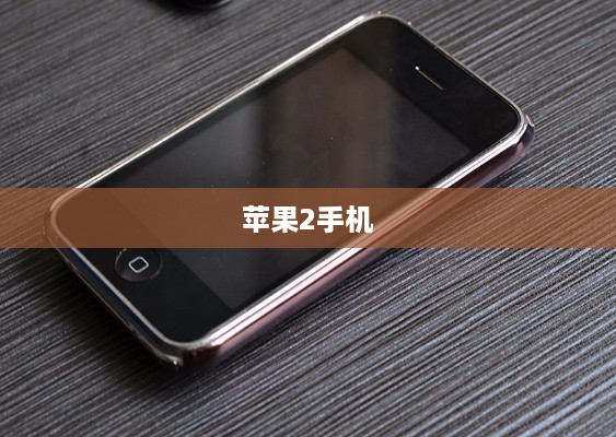 苹果2手机
