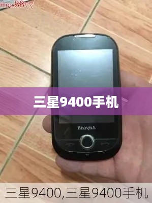 三星9400手机