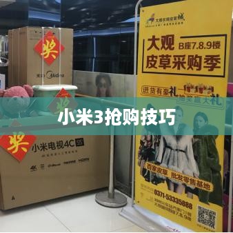 小米3抢购技巧