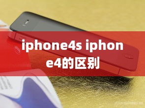 iphone4s iphone4的区别  第1张