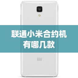 联通小米合约机有哪几款