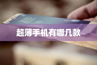 超薄手机有哪几款
