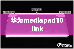 华为mediapad10link