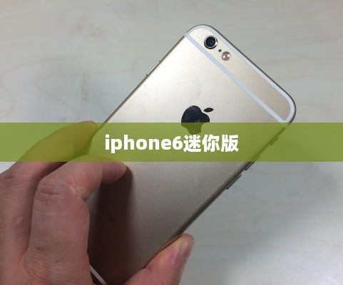iphone6迷你版