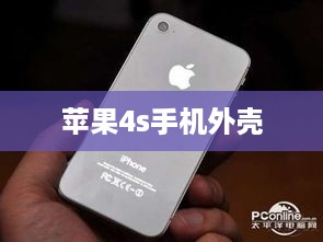 苹果4s手机外壳