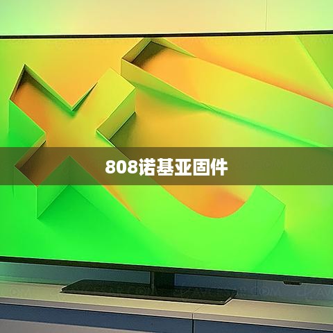 808诺基亚固件