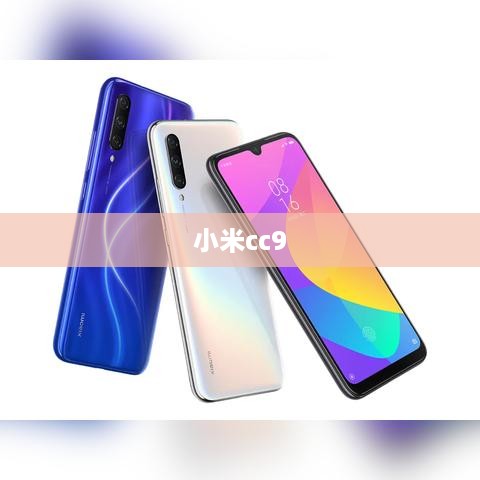 小米cc9
