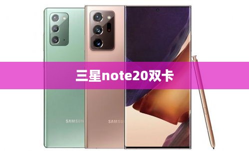 三星note20双卡  第1张