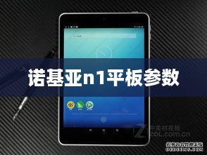 诺基亚n1平板参数