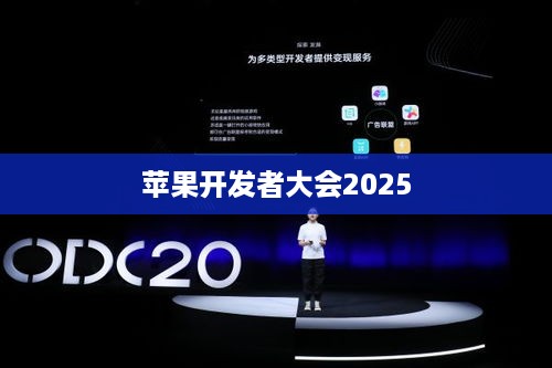 苹果开发者大会2025