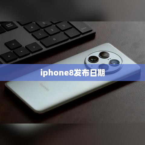 iphone8发布日期