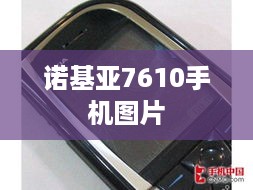 诺基亚7610手机图片