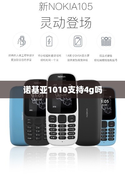 诺基亚1010支持4g吗