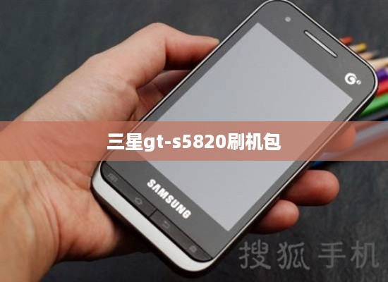 三星gt-s5820刷机包