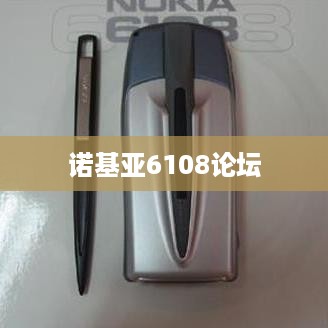 诺基亚6108论坛