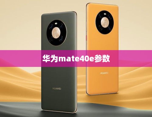 华为mate40e参数