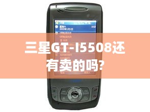 三星GT-I5508还有卖的吗?  第1张