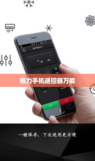 格力手机遥控器万能  第1张