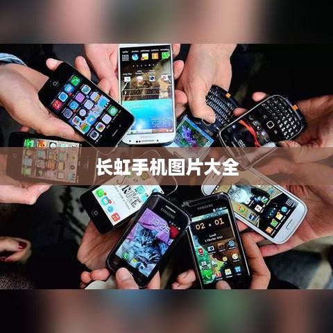 长虹手机图片大全