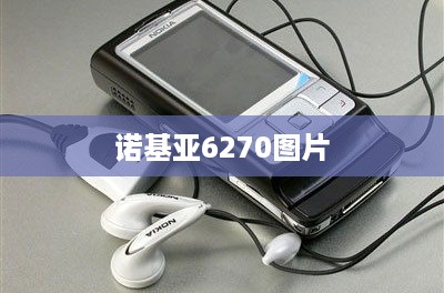 诺基亚6270图片