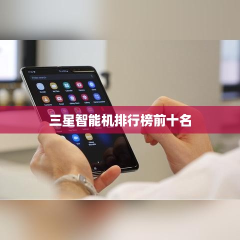 三星智能机排行榜前十名