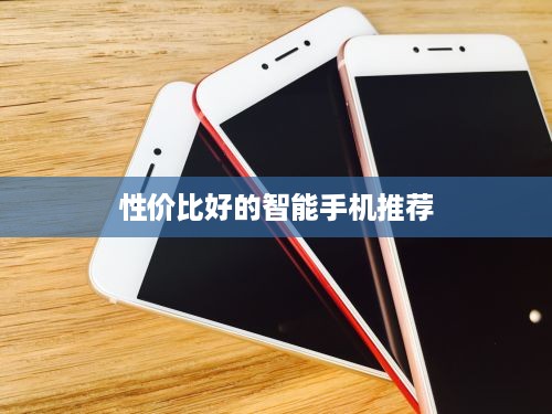 性价比好的智能手机推荐