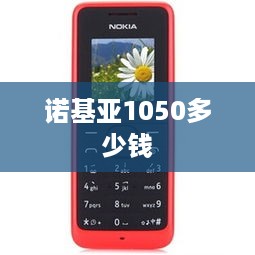 诺基亚1050多少钱