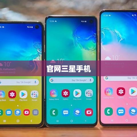 官网三星手机