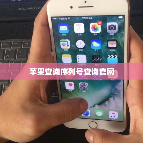 苹果查询序列号查询官网