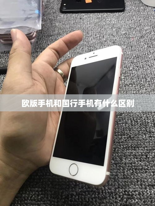 欧版手机和国行手机有什么区别