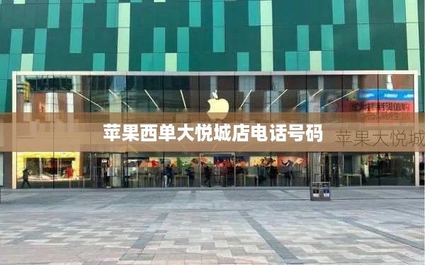 苹果西单大悦城店电话号码