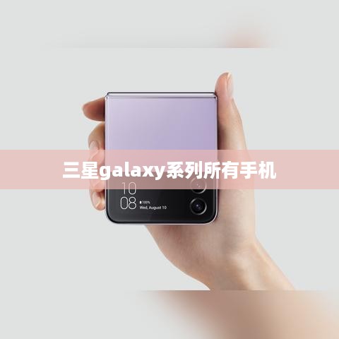 三星galaxy系列所有手机