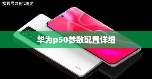 华为p50参数配置详细