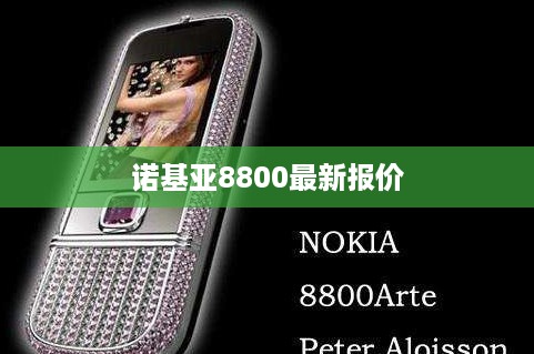 诺基亚8800最新报价