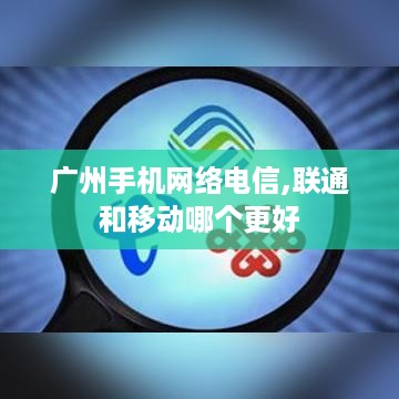 广州手机网络电信,联通和移动哪个更好