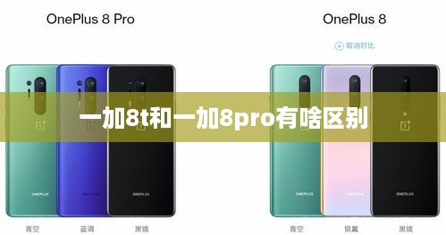 一加8t和一加8pro有啥区别