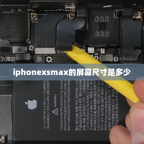 iphonexsmax的屏幕尺寸是多少